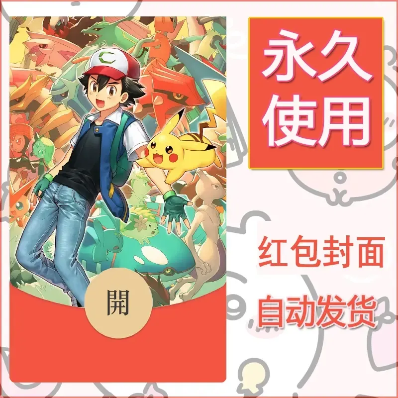 新款永久微信红包封面精灵宝可梦皮卡丘diy素材21 - ¥0.42