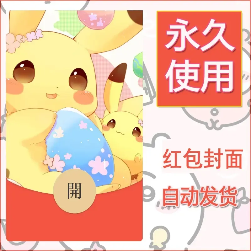 新款永久微信红包封面精灵宝可梦皮卡丘diy素材41 - ¥0.42