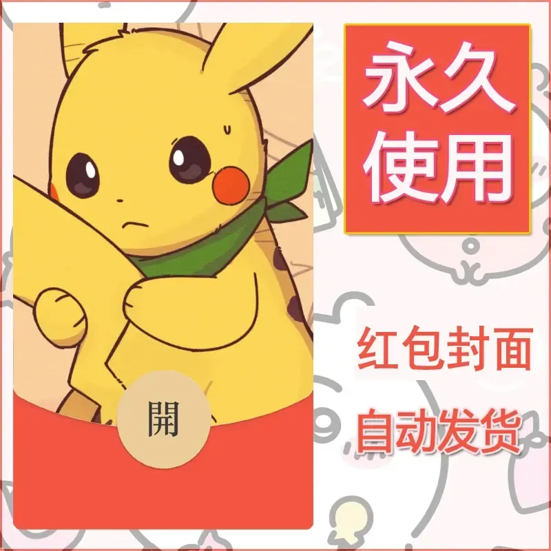 新款永久微信红包封面精灵宝可梦皮卡丘diy素材62
