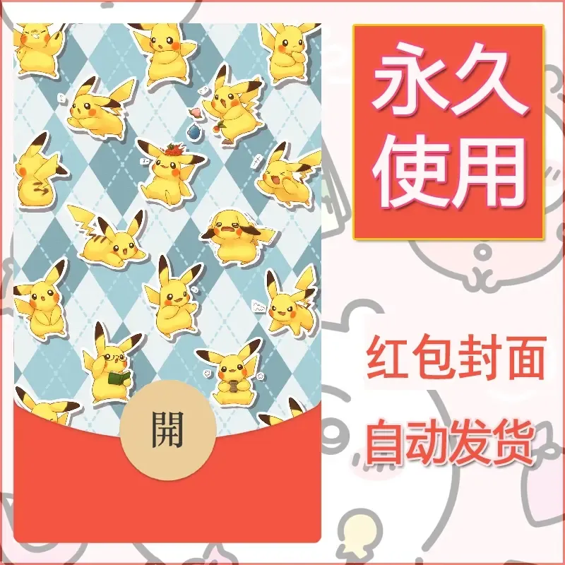 新款永久微信红包封面精灵宝可梦皮卡丘diy素材58