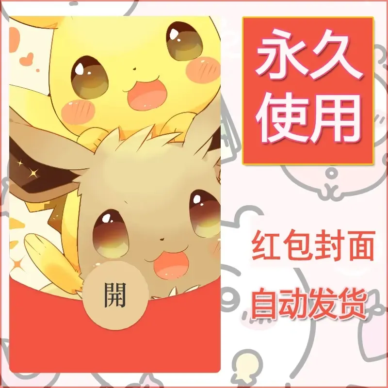 新款永久微信红包封面精灵宝可梦皮卡丘diy素材67 - ¥0.42