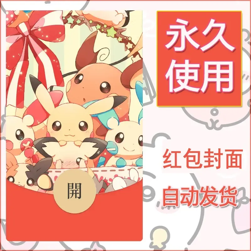 新款永久微信红包封面精灵宝可梦皮卡丘diy素材72