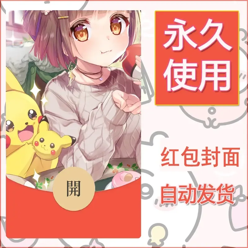 新款永久微信红包封面精灵宝可梦皮卡丘diy素材75 - ¥0.42