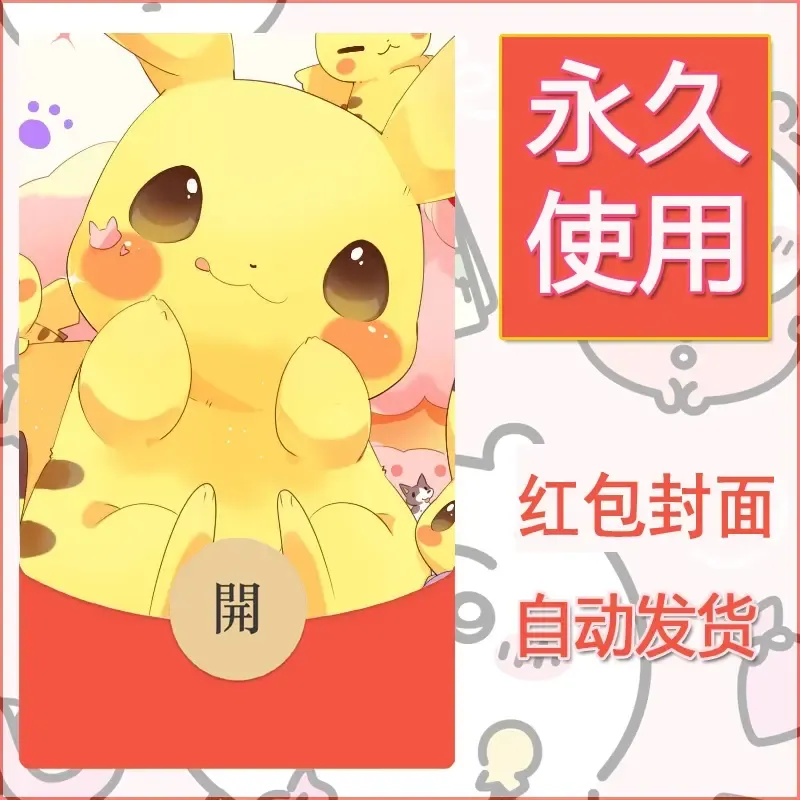 新款永久微信红包封面精灵宝可梦皮卡丘diy素材161