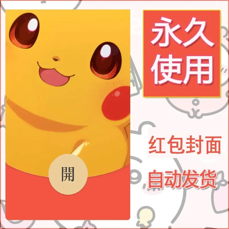新款永久微信红包封面精灵宝可梦皮卡丘diy素材163