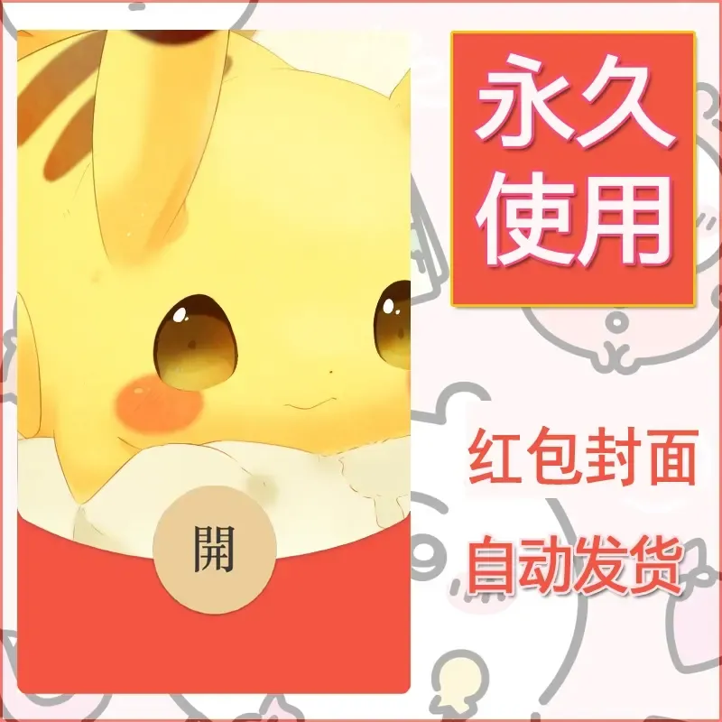 新款永久微信红包封面精灵宝可梦皮卡丘diy素材165