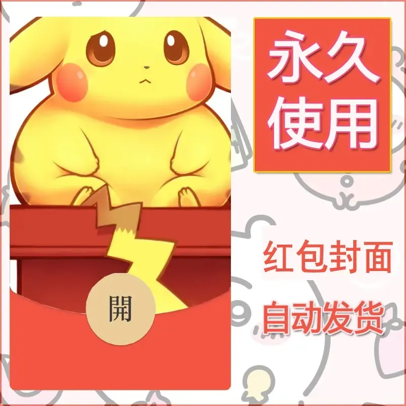 新款永久微信红包封面精灵宝可梦皮卡丘diy素材218 - ¥0.42