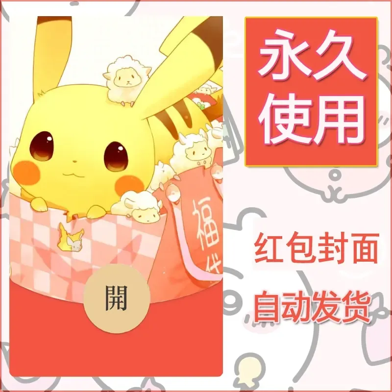 新款永久微信红包封面精灵宝可梦皮卡丘diy素材230 - ¥0.42