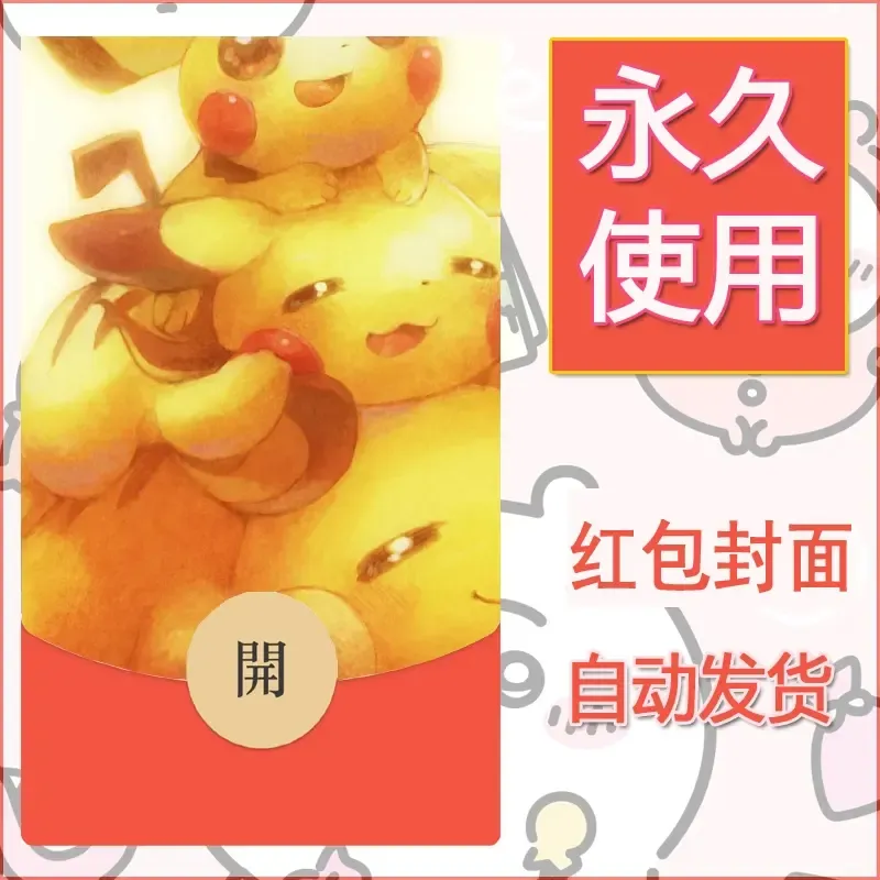 新款永久微信红包封面精灵宝可梦皮卡丘diy素材233