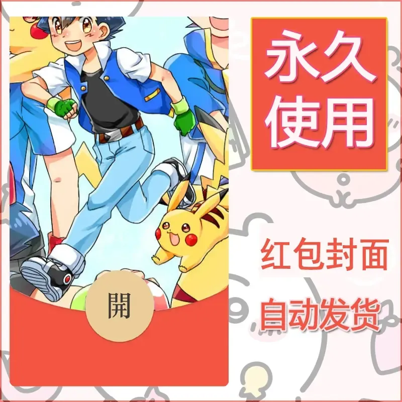 新款永久微信红包封面精灵宝可梦皮卡丘diy素材238