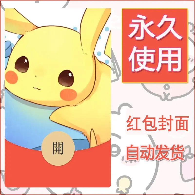 新款永久微信红包封面精灵宝可梦皮卡丘diy素材241