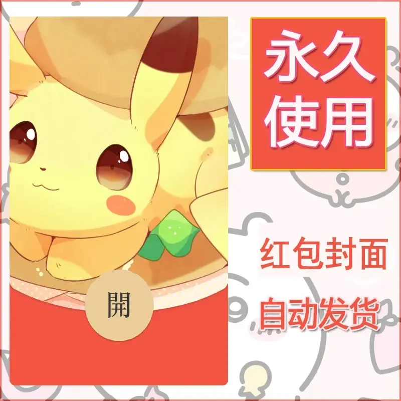 新款永久微信红包封面精灵宝可梦皮卡丘diy素材265