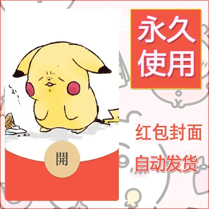 新款永久微信红包封面精灵宝可梦皮卡丘diy素材274