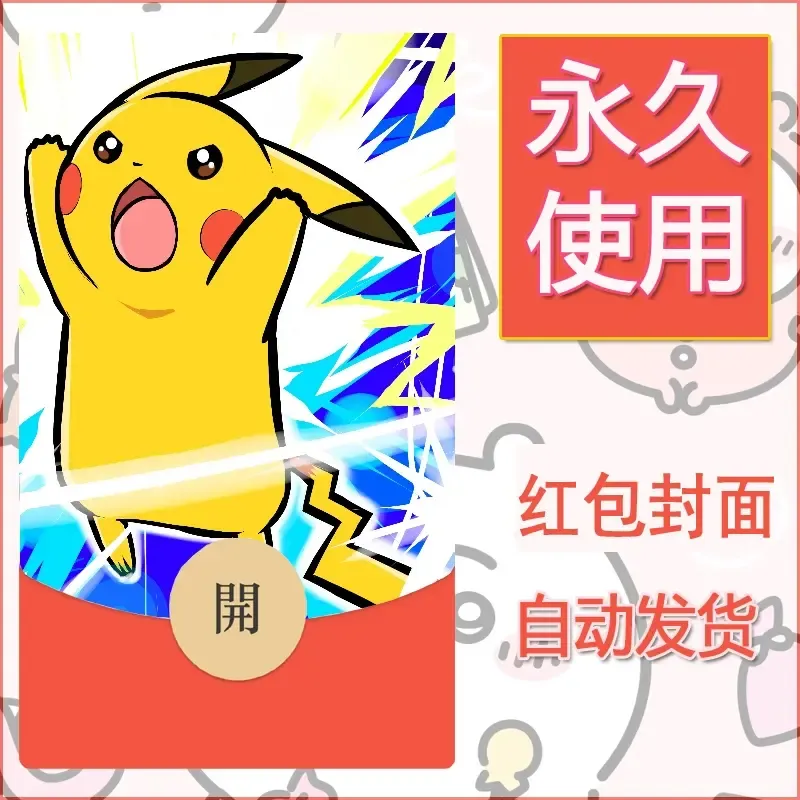 新款永久微信红包封面精灵宝可梦皮卡丘diy素材281