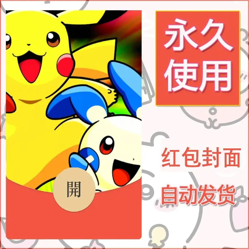 新款永久微信红包封面精灵宝可梦皮卡丘diy素材284