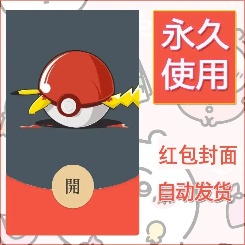 新款永久微信红包封面精灵宝可梦皮卡丘diy素材353 - ¥0.42