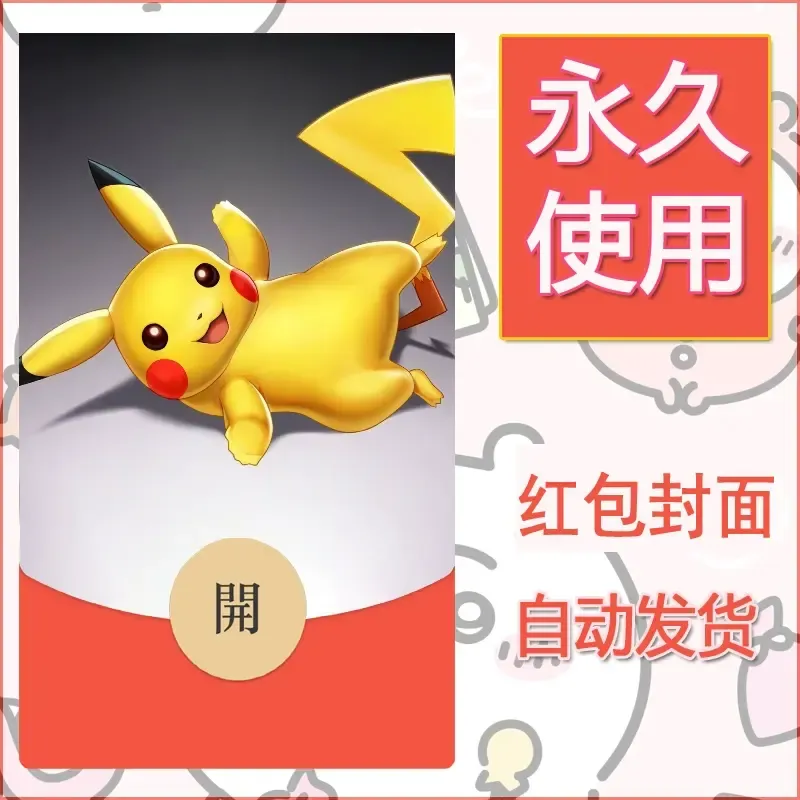 新款永久微信红包封面精灵宝可梦皮卡丘diy素材306 - ¥0.42