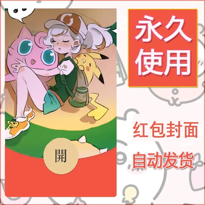 新款永久微信红包封面精灵宝可梦皮卡丘diy素材313 - ¥0.42
