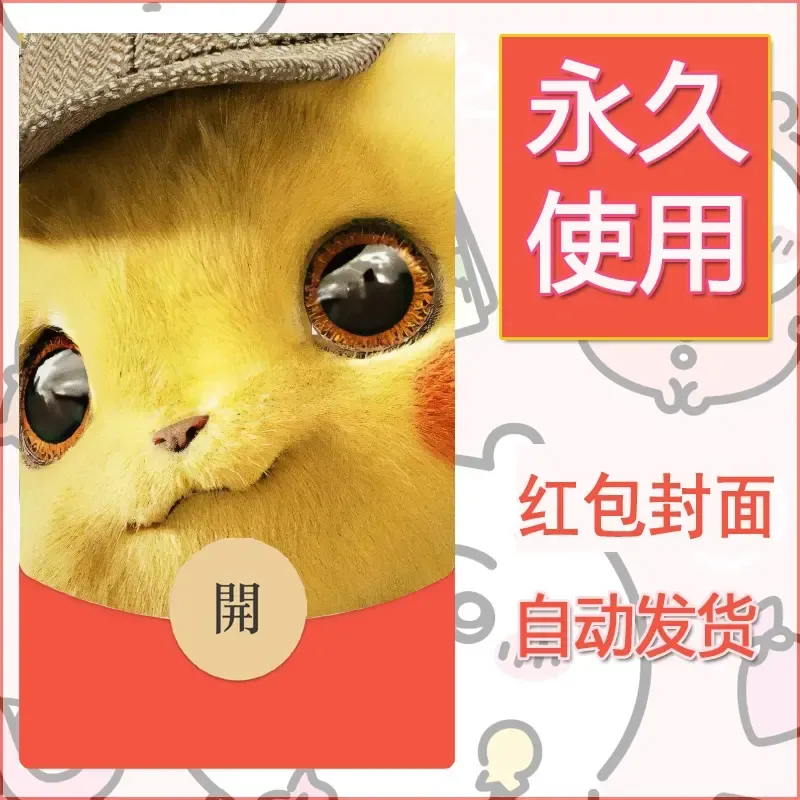 新款永久微信红包封面精灵宝可梦皮卡丘diy素材319