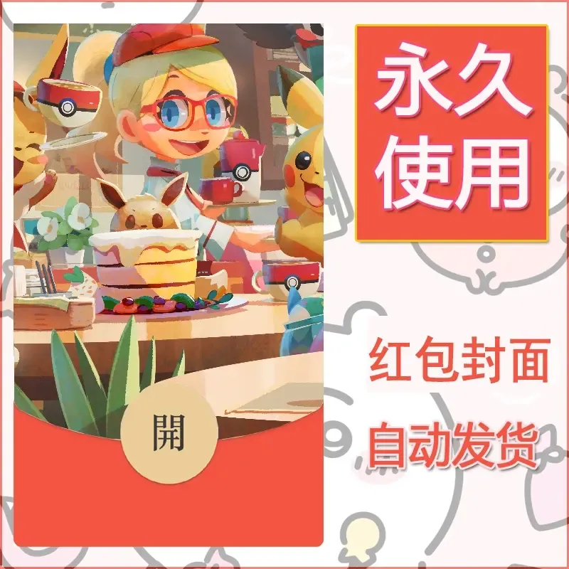 新款永久微信红包封面精灵宝可梦皮卡丘diy素材323 - ¥0.42