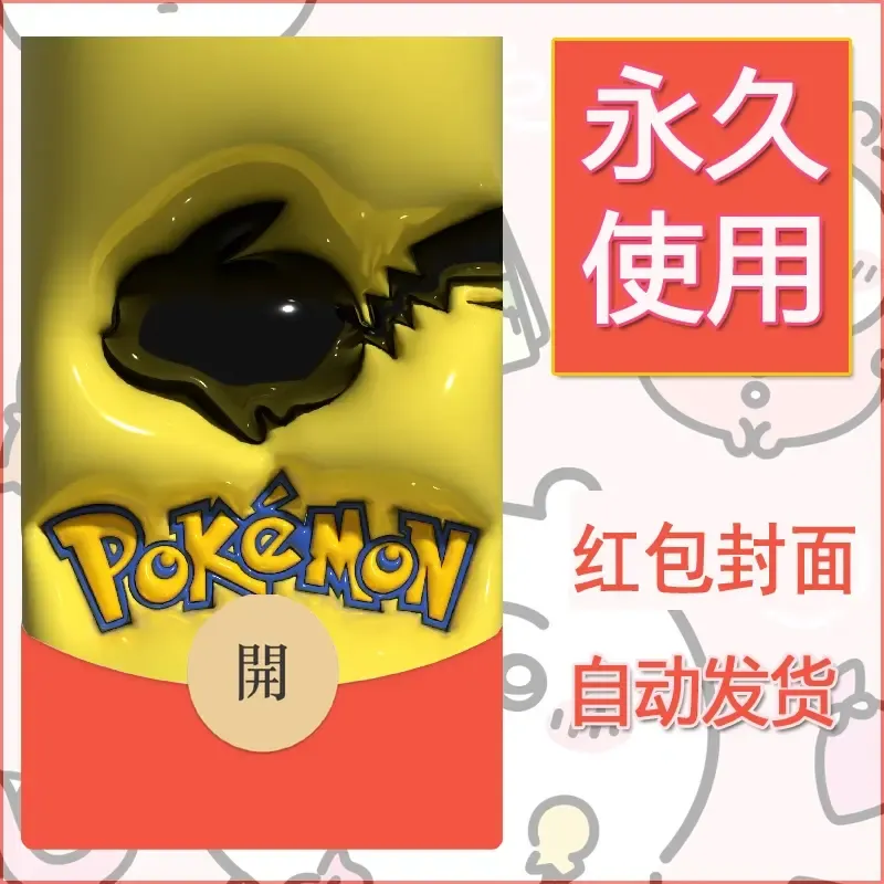 新款永久微信红包封面精灵宝可梦皮卡丘diy素材337 - ¥0.42
