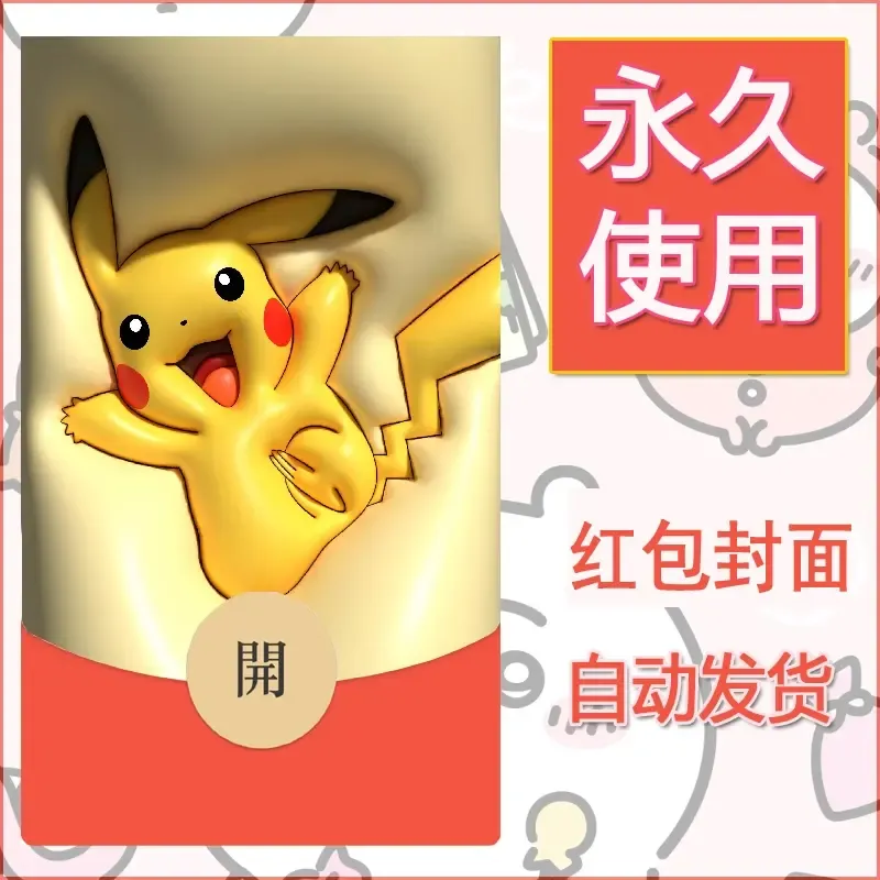新款永久微信红包封面精灵宝可梦皮卡丘diy素材341