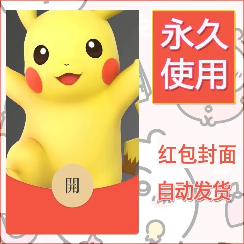 新款永久微信红包封面精灵宝可梦皮卡丘diy素材347