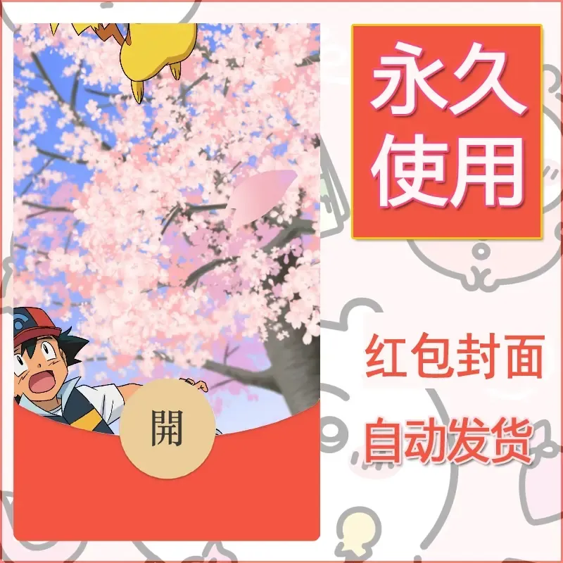 新款永久微信红包封面精灵宝可梦皮卡丘diy素材349 - ¥0.42