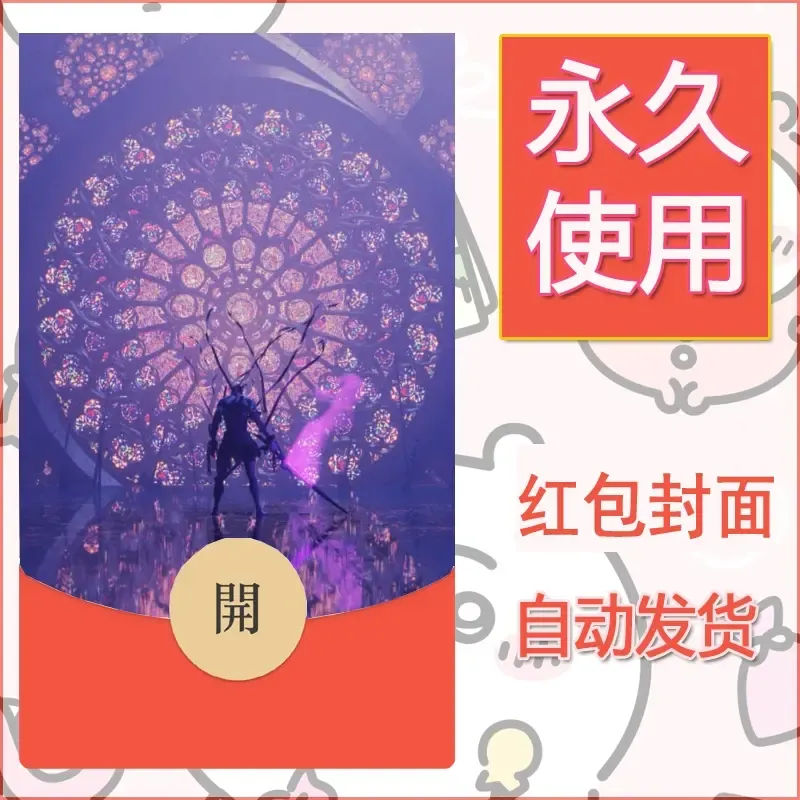 新款永久微信红包封面鬼刀系列diy素材3
