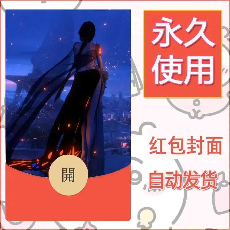 新款永久微信红包封面鬼刀系列diy素材13 - ¥0.42