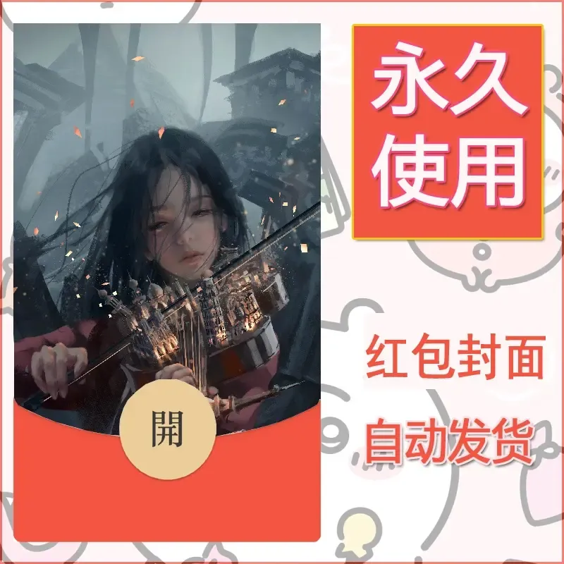 新款永久微信红包封面鬼刀系列diy素材43 - ¥0.42
