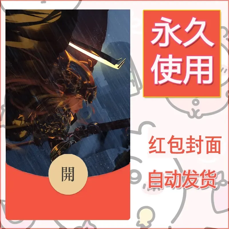 新款永久微信红包封面鬼刀系列diy素材52