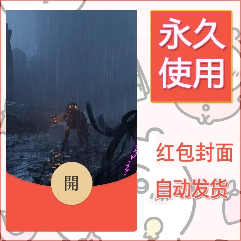 新款永久微信红包封面鬼刀系列diy素材142