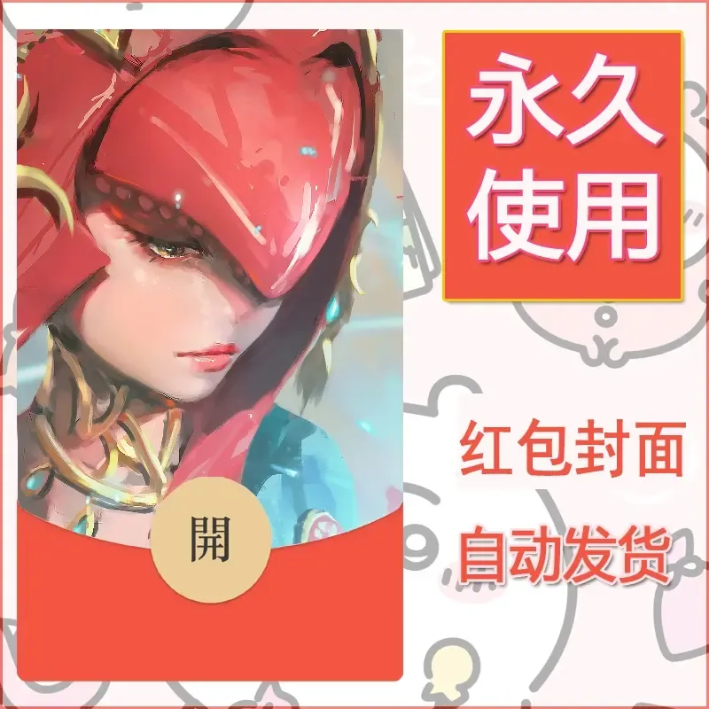 新款永久微信红包封面鬼刀系列diy素材166