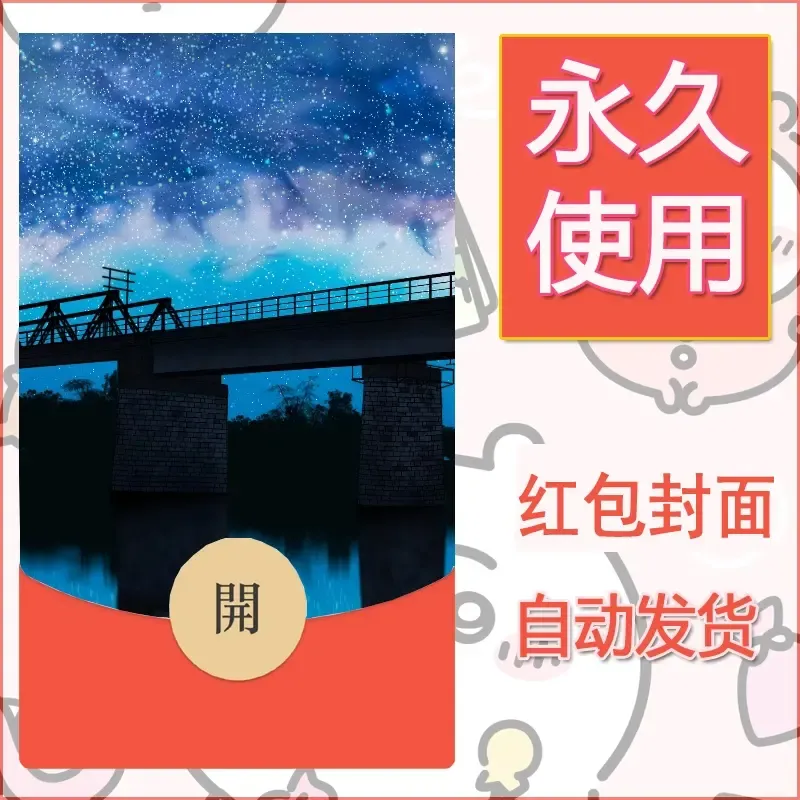 新款永久微信红包封面风景系列壁纸diy素材7 - ¥0.42