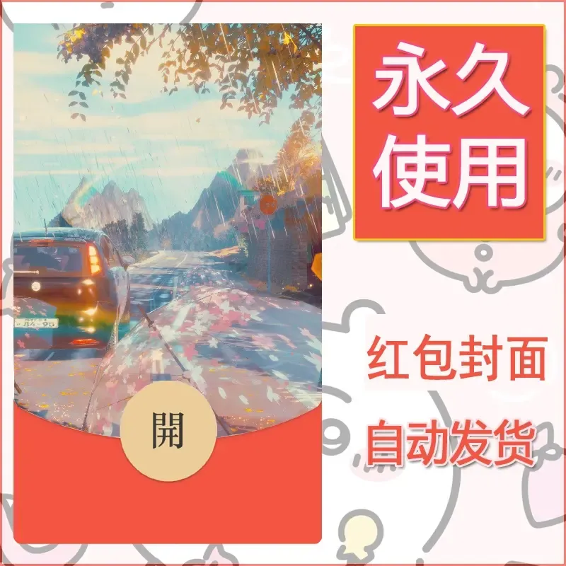 新款永久微信红包封面风景系列壁纸diy素材15