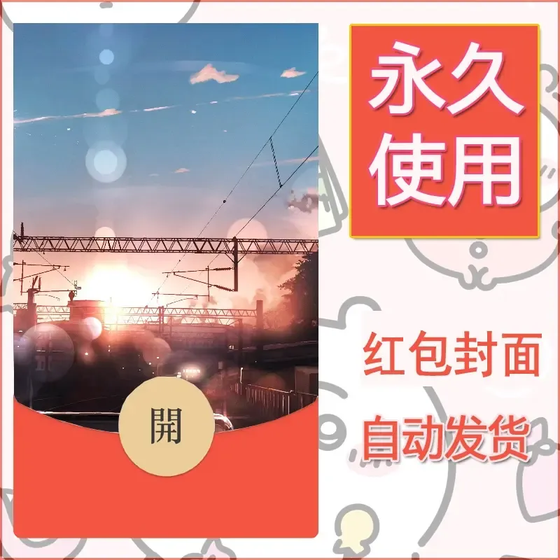新款永久微信红包封面风景系列壁纸diy素材31