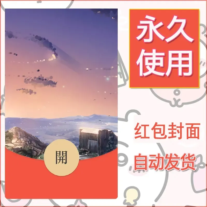新款永久微信红包封面风景系列壁纸diy素材46
