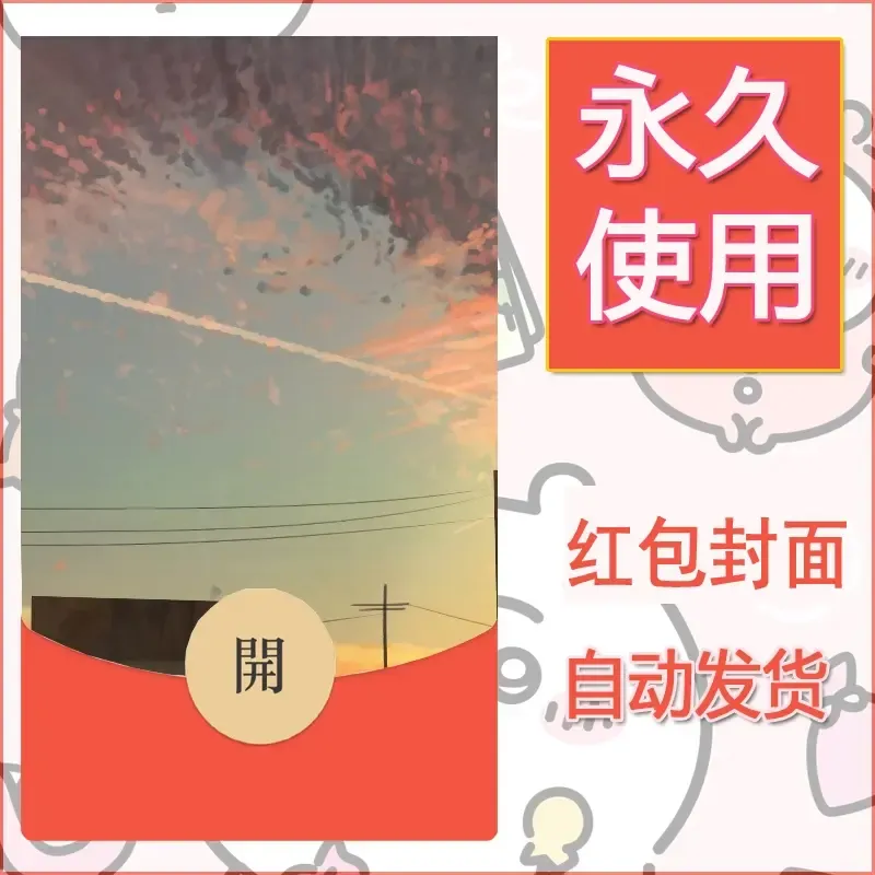 新款永久微信红包封面风景系列壁纸diy素材132