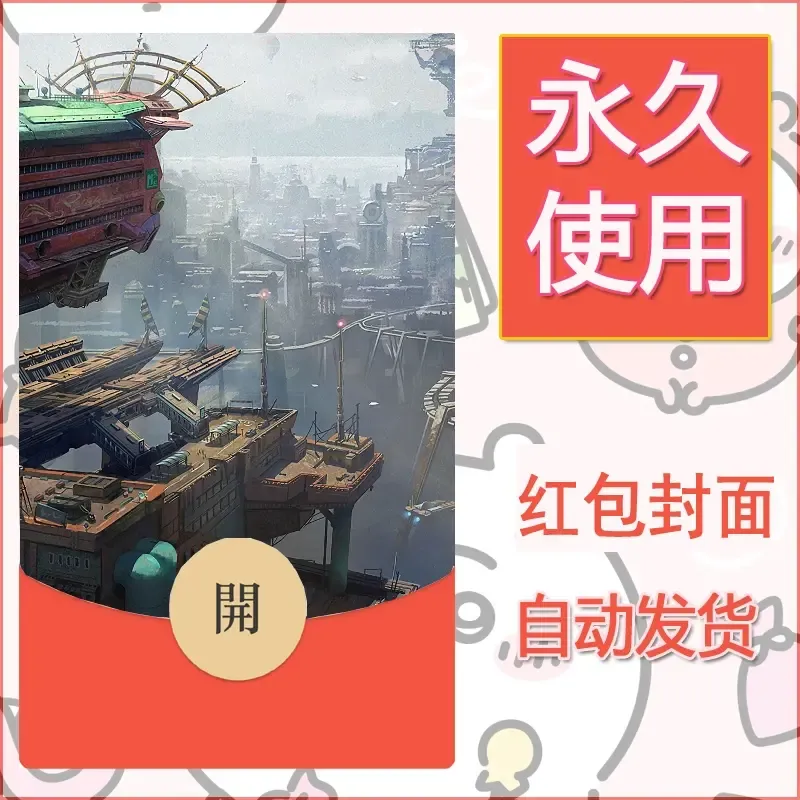 新款永久微信红包封面风景系列壁纸diy素材54 - ¥0.42