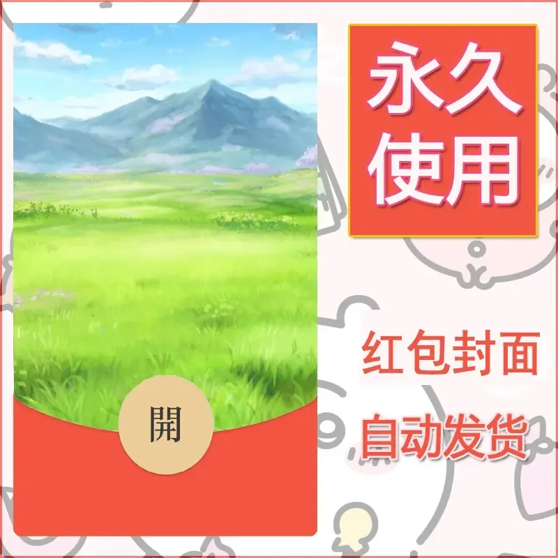 新款永久微信红包封面风景系列壁纸diy素材71