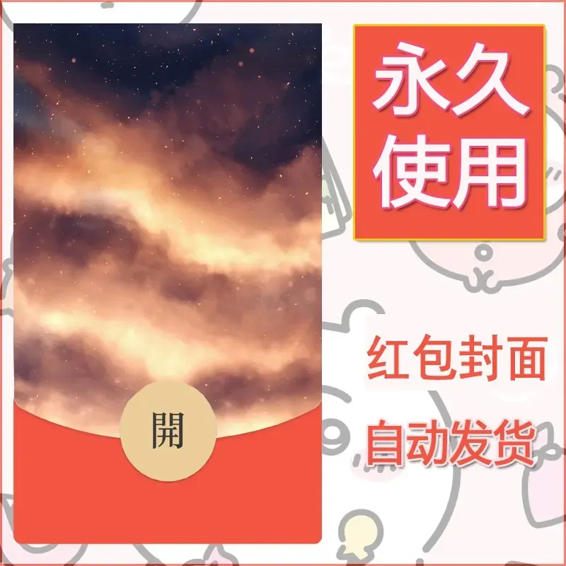 新款永久微信红包封面风景系列壁纸diy素材76 - ¥0.42