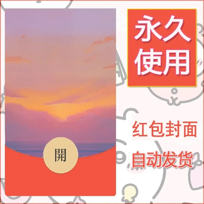 新款永久微信红包封面风景系列壁纸diy素材105 - ¥0.42