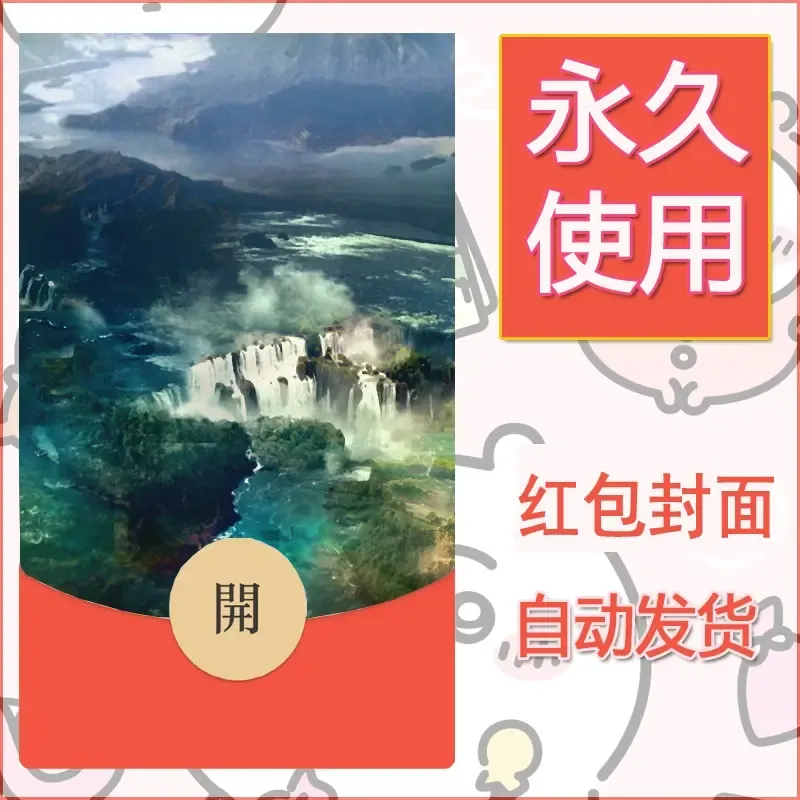 新款永久微信红包封面风景系列壁纸diy素材101