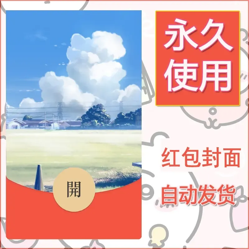 新款永久微信红包封面风景系列壁纸diy素材106