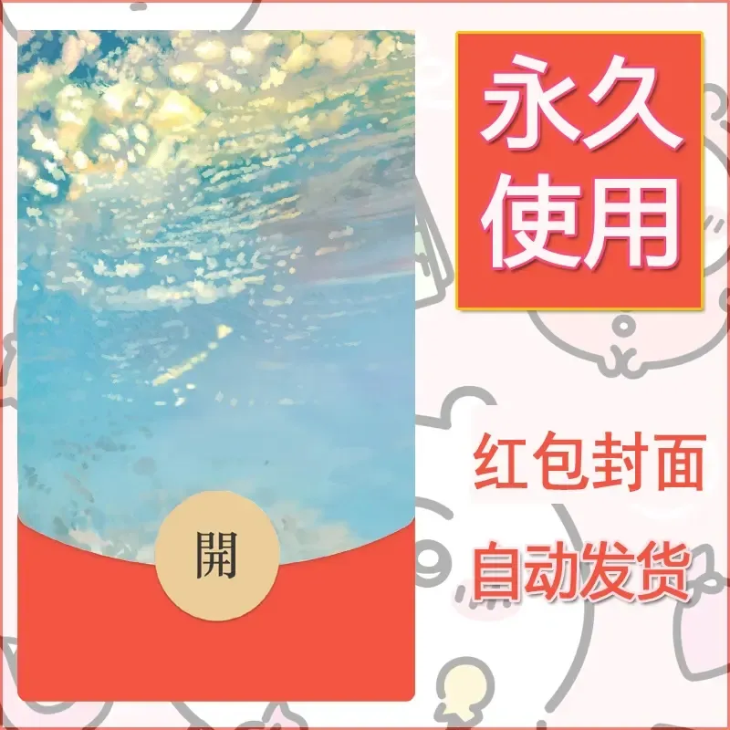 新款永久微信红包封面风景系列壁纸diy素材128 - ¥0.42