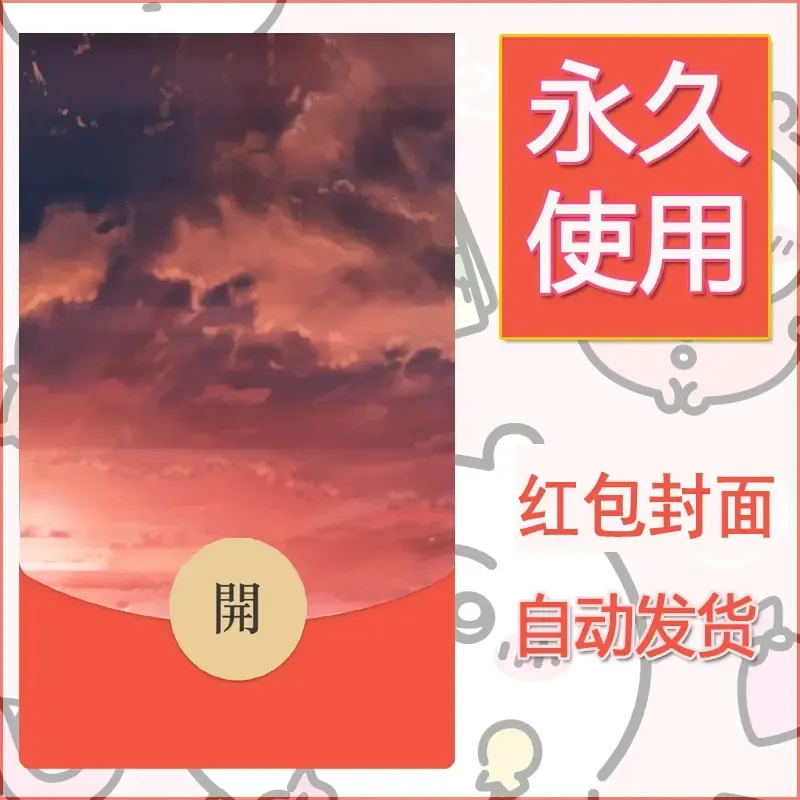 新款永久微信红包封面风景系列壁纸diy素材161