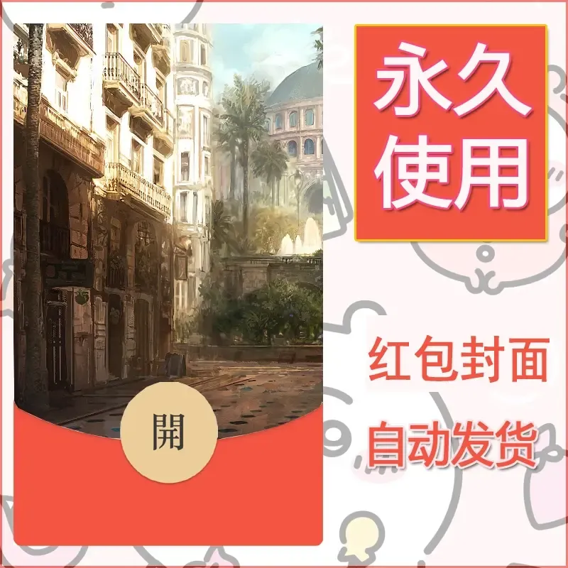 新款永久微信红包封面风景系列壁纸diy素材167
