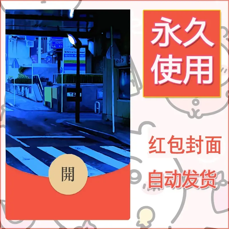新款永久微信红包封面风景系列壁纸diy素材173