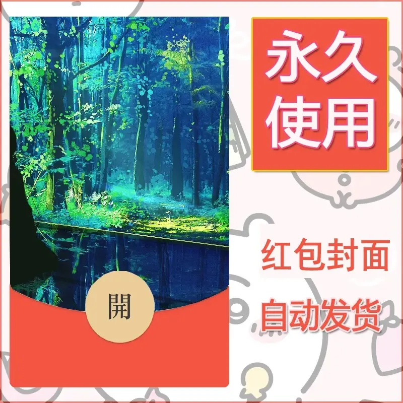新款永久微信红包封面风景系列壁纸diy素材172